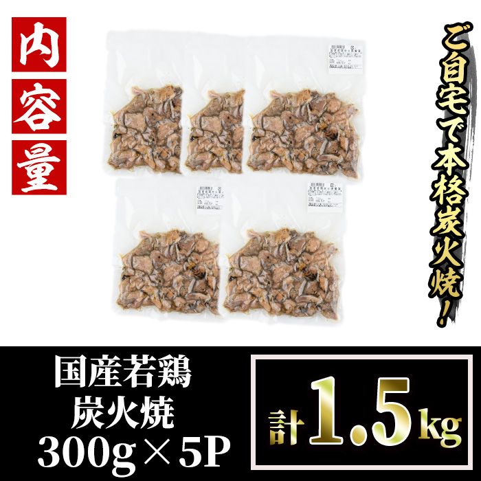 国産若鶏炭火焼き 饗宴(計1.5g・300g×5P)小分け 真空パック おつまみ 鶏肉 とりにく 鳥肉 モモ肉 もも肉 むね肉 ムネ肉【V-38】【味鶏フーズ】
