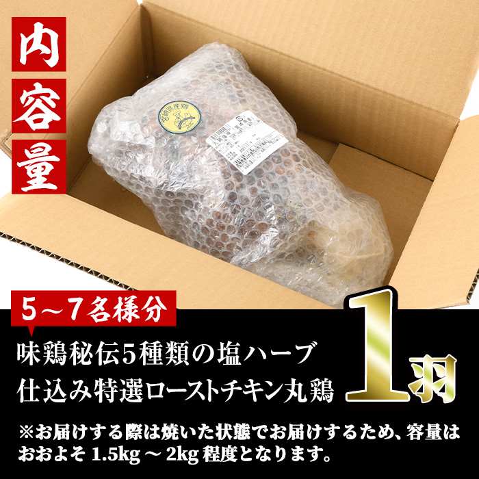 味鶏秘伝5種類の塩ハーブ仕込み特選ローストチキン塩焼き(5～7名分・丸鶏1羽・柚子胡椒30g付き！)鶏肉 鳥肉 とり肉 国産 まるごと パーティー もも肉 むね肉【V-4】【味鶏フーズ】