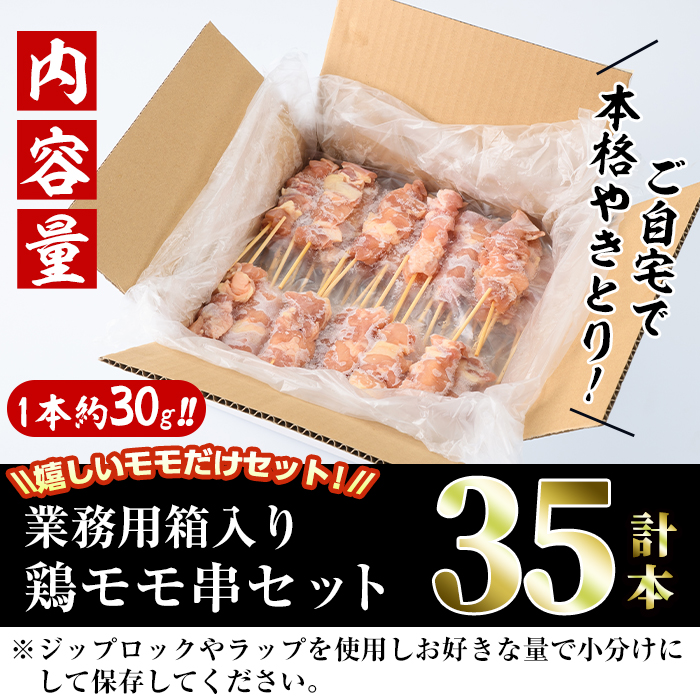 ＜訳あり・業務用＞業務用箱入り国産鶏ももセット(35本)焼鳥 やきとり 鳥もも とりもも グルメ お惣菜 おつまみ 冷凍 宮崎県 【味鶏フーズ 株式会社】【V-42】