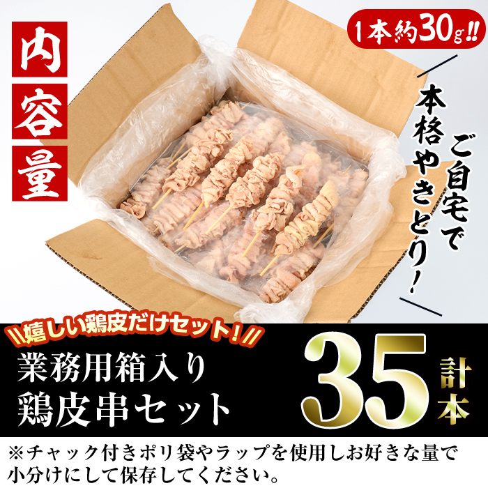 ＜訳あり・業務用＞業務用箱入り国産鶏皮セット(35本)焼鳥 やきとり 鳥皮 とりかわ とり皮 グルメ お惣菜 おつまみ 冷凍 宮崎県【味鶏フーズ 株式会社】【V-44】