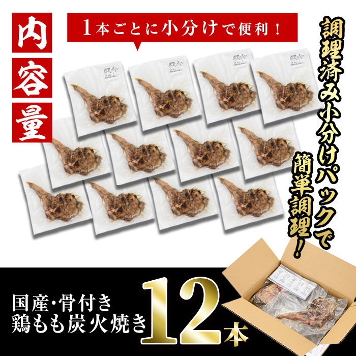 ＜訳あり・簡易包装＞国産骨付きもも丸ごと炭火焼きセット(12本)鶏肉 鳥肉 とりにく 骨付き肉 おつまみ おかず 惣菜 弁当 BBQ キャンプ【V-52】【味鶏フーズ】