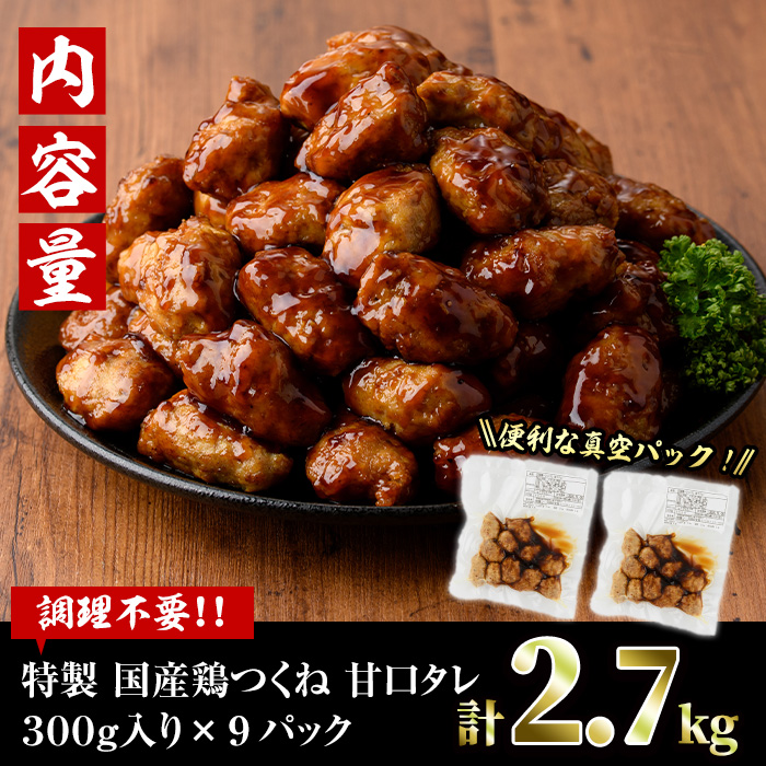 ＜湯煎で簡単調理！＞味鶏 特製 国産 鶏つくね 甘口タレ (2.7kg・300g×9P) 鶏肉 鳥肉 とり肉 焼鳥 焼き鳥小分け タレ おかず つくね おつまみ 惣菜 冷凍 一口サイズ 【V-68】【味鶏フーズ】