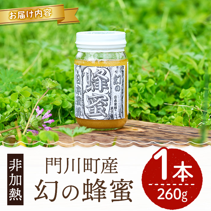 ＜数量限定＞幻の蜂蜜（1本・260g） ハチミツ 蜂蜜 日本蜜蜂 ハニー 国産 日本ミツバチ 非加熱 純粋 【YH-1】【安田蜂蜜】