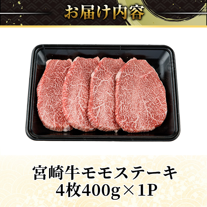 宮崎牛 モモ ステーキ(4枚400g) お肉 牛肉 黒毛和牛 宮崎牛 ブランド和牛 冷凍 国産 モモ 赤身 ステーキ 宮崎県産 【YM-02】【YAMATO株式会社】