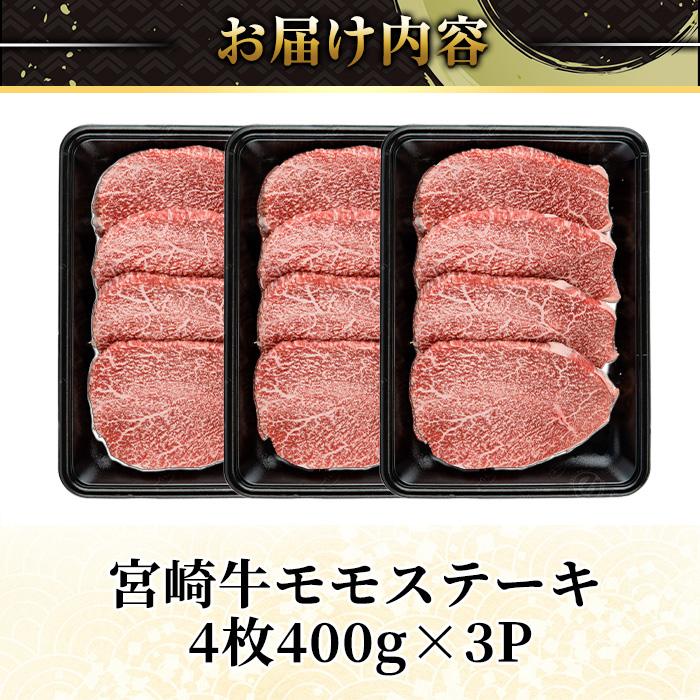 宮崎牛 モモ ステーキ(計1.2kg・4枚400g×3P) お肉 牛肉 黒毛和牛 宮崎牛 ブランド和牛 冷凍 国産 モモ 赤身 ステーキ 宮崎県産 【YM-04】【YAMATO株式会社】
