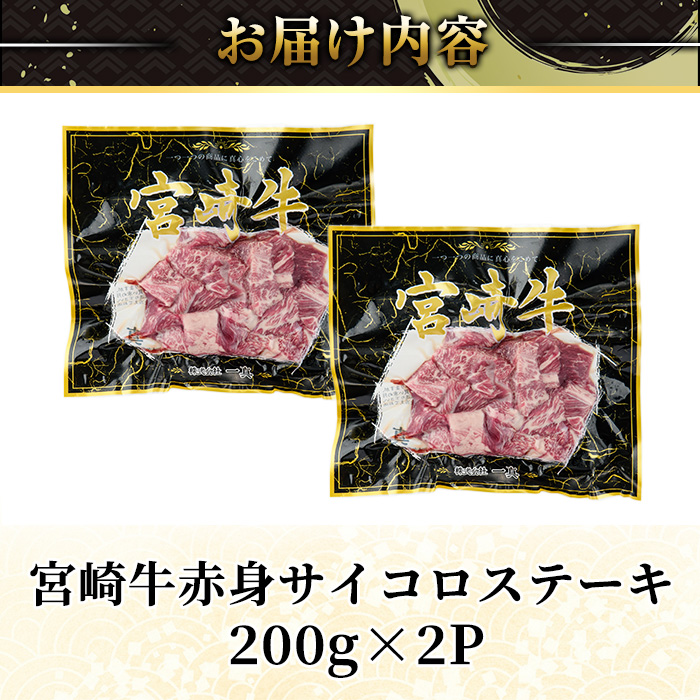 宮崎牛 赤身 サイコロ ステーキ(計400g・200g×2P) お肉 牛肉 黒毛和牛 宮崎牛 ブランド和牛 冷凍 国産 サイコロ 赤身 ステーキ 宮崎県産 【YM-05】【YAMATO株式会社】