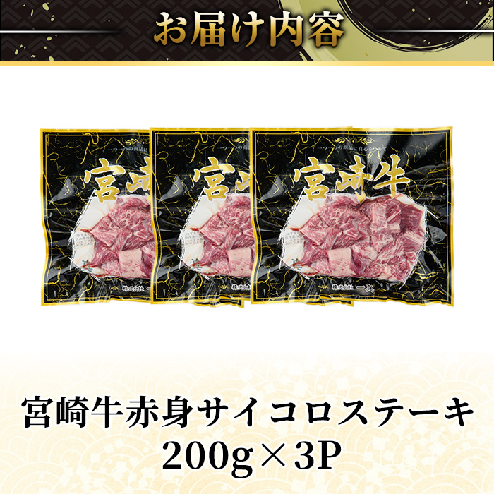 宮崎牛 赤身 サイコロ ステーキ(計600g・200g×3P) お肉 牛肉 黒毛和牛 宮崎牛 ブランド和牛 冷凍 国産 サイコロ 赤身 ステーキ 宮崎県産 【YM-06】【YAMATO株式会社】