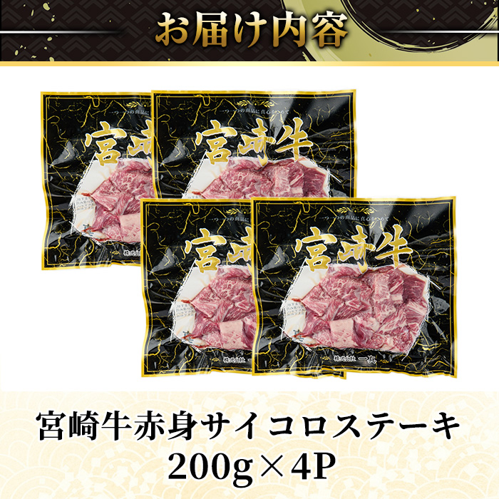 宮崎牛 赤身 サイコロ ステーキ(計800g・200g×4P) お肉 牛肉 黒毛和牛 宮崎牛 ブランド和牛 冷凍 国産 サイコロ 赤身 ステーキ 宮崎県産 【YM-07】【YAMATO株式会社】