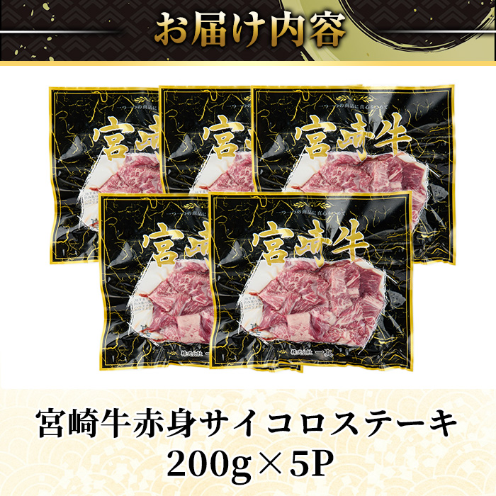 宮崎牛 赤身 サイコロ ステーキ(計1kg・200g×5P) お肉 牛肉 黒毛和牛 宮崎牛 ブランド和牛 冷凍 国産 サイコロ 赤身 ステーキ 宮崎県産 【YM-08】【YAMATO株式会社】