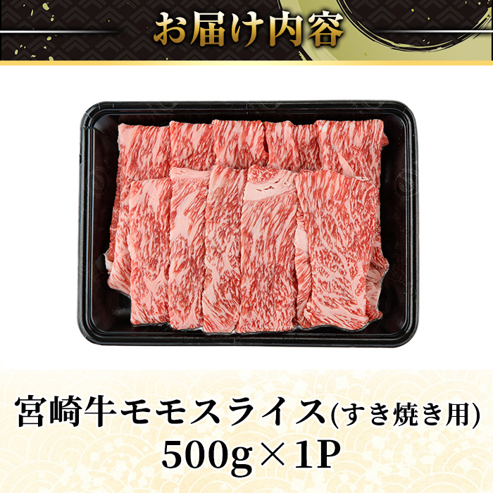 宮崎牛 モモ スライス (計500g・500g×1P) すき焼き お肉 牛肉 黒毛和牛 宮崎牛 ブランド和牛 冷凍 国産 モモ スライス 宮崎県産 しゃぶしゃぶ 【YM-09】【YAMATO株式会社】