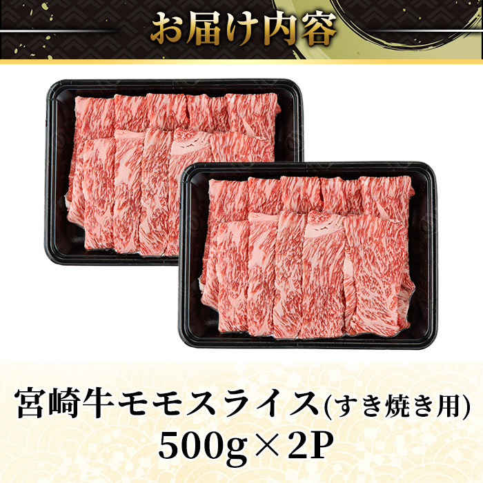 宮崎牛 モモ スライス (計1kg・500g×2P) すき焼き お肉 牛肉 黒毛和牛 宮崎牛 ブランド和牛 冷凍 国産 モモ スライス 宮崎県産 しゃぶしゃぶ 【YM-10】【YAMATO株式会社】