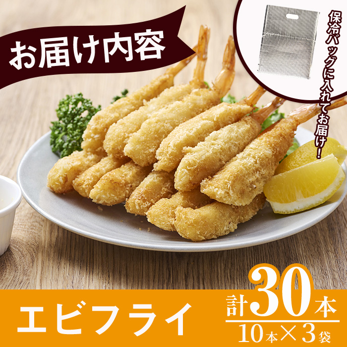 魚屋さんの手作りエビフライ(計30本・10本×3P)えび 海老 揚げるだけ セット 生パン粉 おかず 惣菜 冷凍 宮崎県 門川町【YS-1】【株式会社安田】