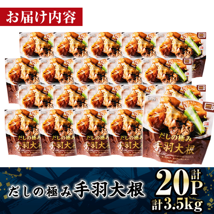 ＜2週間以内発送！＞ だしの極み 手羽 大根 (計3.5kg・175g×20P) お肉 鶏肉 鳥肉 手羽先 とり肉 小分け おかず おつまみ 惣菜 常温 保存 簡単調理 【AP-93】【株式会社 日向屋】