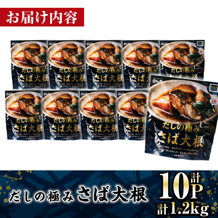 ＜2週間以内発送！＞ だしの極み さば 大根 (計1.2kg・120g×10P) 小分け 鯖 サバ だいこん おかず おつまみ 惣菜 常温 保存 簡単調理 【AP-94】【株式会社 日向屋】