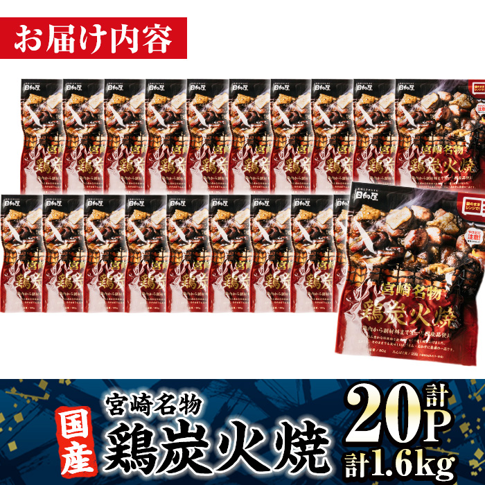 ＜1週間以内発送！＞ 宮崎名物 国産 鶏 炭火焼き(計1.6kg・80g×20P) レンジアップ 小分け レトルト 惣菜 簡単調理 鶏肉 常温 常温保存 おつまみ おかず ご当地【AP-96】【株式会社 日向屋】