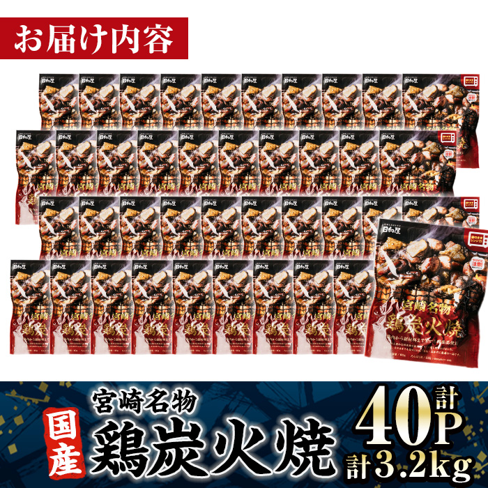 ＜1週間以内発送！＞ 宮崎名物 国産 鶏 炭火焼き(計3.2kg・80g×40P) レンジアップ 小分け レトルト 惣菜 簡単調理 鶏肉 常温 常温保存 おつまみ おかず ご当地【AP-97】【株式会社 日向屋】
