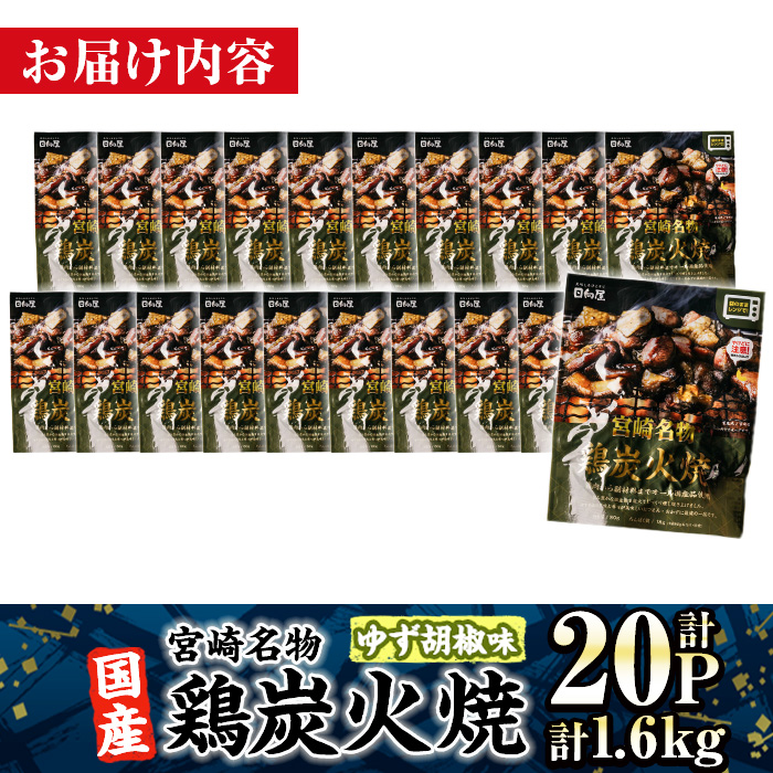 ＜1週間以内発送！＞ 宮崎名物 国産 鶏 炭火焼き ゆず胡椒味 (計1.6kg・80g×20P) レンジアップ 小分け レトルト 柚子胡椒 惣菜 簡単調理 鶏肉 常温 常温保存 おつまみ おかず ご当地【AP-98】【株式会社 日向屋】