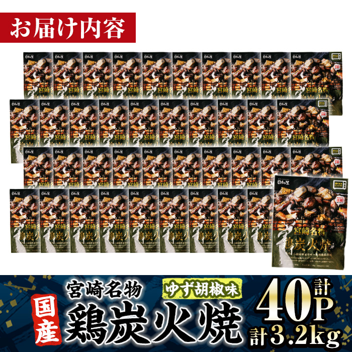 ＜1週間以内発送！＞ 宮崎名物 国産 鶏 炭火焼き ゆず胡椒味(計3.2kg・80g×40P) レンジアップ 小分け レトルト 柚子胡椒 惣菜 簡単調理 鶏肉 常温 常温保存 おつまみ おかず ご当地【AP-99】【株式会社 日向屋】