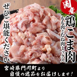＜訳あり＞国産鶏こま肉(計3.6kg・300g×12P)鶏肉 肉 ムネ モモ 国産 小分け 冷凍 便利 小間切れ ミックス【V-23】【味鶏フーズ 株式会社】