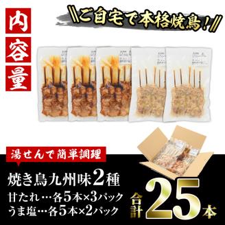 国産 焼き鳥 甘たれ もも皮串・うま塩もも串 セット(合計25本・甘たれ15本、うま塩10本)鶏肉 もも肉 焼鳥 小分け 便利 冷凍 バーベキュー 惣菜 おかず おつまみ 柚子胡椒付き【V-53】【味鶏フーズ】