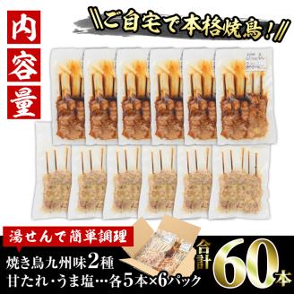 国産 焼き鳥 甘たれ もも皮串・うま塩もも串 セット(合計60本・30本×2種)鶏肉 もも肉 焼鳥 小分け 便利 冷凍 バーベキュー 惣菜 おかず おつまみ 柚子胡椒付き【V-54】【味鶏フーズ】