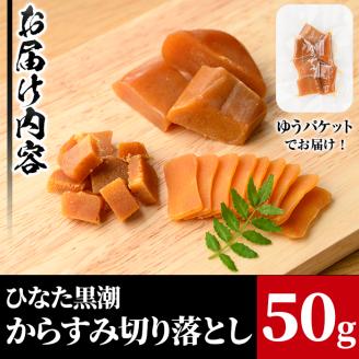 からすみ切り落とし(50g) カラスミ 魚卵 珍味 常温 保存 おつまみ トッピング 具材 ボラ【B-17】【SA・Te黒潮】
