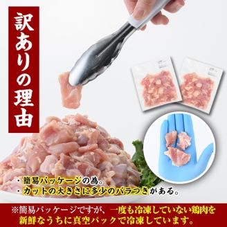 ＜訳あり・簡易包装＞国産 カット 鶏もも肉(計2.4kg・300g×8P)小分け もも モモ ひとくちサイズ 鶏肉 鳥肉 とりにく 便利 カラアゲ 煮物 カレー 炒め物 惣菜 料理 個包装 BBQ キャンプ【V-34】【味鶏フーズ】