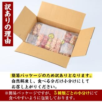 ＜訳あり・簡易包装＞ 焼き鳥 5種 食べ比べ セット(合計50本・5種各10本)国産 鶏肉 モモ ねぎま 鶏皮 ふりそで 砂肝 やきとり 小分け おつまみ おかず BBQ 串 宮崎県 門川町【V-16】【味鶏フーズ 株式会社】