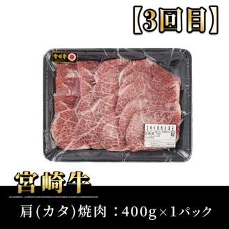【定期便・3回連続】宮崎牛定期便(ロースステーキ、モモバラすき焼き、肩焼肉)A4 A5 牛肉 精肉 お肉 しゃぶしゃぶ スライス カタ 黒毛和牛 ブランド和牛 BBQ お取り寄せ 国産 冷凍【P-23】【南日本フレッシュフード株式会社(日本ハムマーケティング株式会社)】