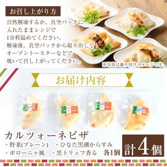 4種類のカルツォーネピザ食べ比べセット(合計4個)野菜 トマト とまと チーズ からすみ カラスミ 黒トリュフ ボローニャ ミートソース 詰め合わせ 詰合せ 冷凍 惣菜 イタリアン 宮崎県 門川町【AC-8】【イタリア料理 Bliss】
