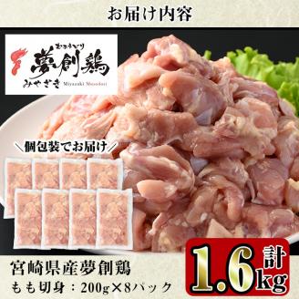 宮崎県産ブランド鶏「夢創鶏」もも切身(計1.6kg・200g×8P)鶏肉 肉 カット済 モモ 国産 小分け から揚げ からあげ 冷凍 便利 宮崎県 門川町【C-4】【株式会社 英楽】
