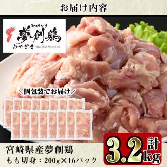 宮崎県産ブランド鶏「夢創鶏」もも切身(計3.2kg・200g×16P)小分け包装で使いやすい！【C-5】【英楽】