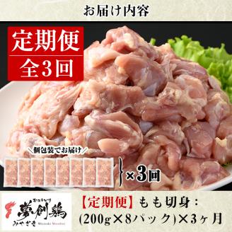 【定期便・全3回(連続)】宮崎県産ブランド鶏「夢創鶏」もも肉定期コース(200g×8P×3回)とりにく とり肉 鳥肉 カット済 鳥もも肉 個包装 小分け 宮崎県産 ブランド鶏 夢創鶏【C-10】【株式会社 英楽】