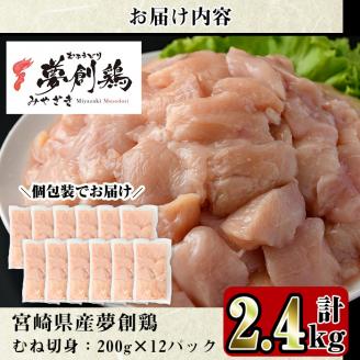 宮崎県産ブランド鶏「夢創鶏」むね切身(計2.4kg・200g×12P)鶏肉 鳥肉 とり肉 ムネ 小分け  カット済 国産【C-6】【英楽】