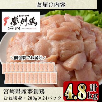宮崎県産ブランド鶏「夢創鶏」むね切身(計4.8kg・200g×24P)小分け包装で使いやすい！【C-7】【英楽】