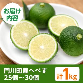 ＜先行予約受付中！2026年6～7月の間に発送予定＞期間限定！門川町産へべす(1kg)柑橘 果汁 国産 特産品 宮崎県 門川町【AM-1】【川崎農園】