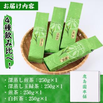 鹿島園のお茶4種セット「深むし煎茶・深蒸し玉緑茶・煎茶・白折茶」(合計1kg・各250g×4袋)茶葉 緑茶 飲み比べ 常温 保存【AA-12】【鹿島園本舗】