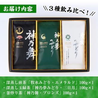 鹿島園のお茶3種セット「牧水みどりエメラルド・神乃夢みどり三日月・神乃舞ブロンズ」 (合計300g・各100g)茶葉 煎茶 玉緑茶 釜炒り茶 深蒸し茶 飲み比べ 常温 保存【AA-10】【鹿島園本舗】