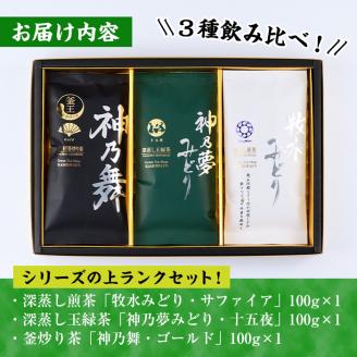 鹿島園のお茶3種セット「牧水みどりサファイア・神乃夢みどり十五夜・神乃舞ゴールド」(合計300g・各100g)茶葉 煎茶 玉緑茶 釜炒り茶 深蒸し茶 飲み比べ 常温 保存【AA-11】【鹿島園本舗】