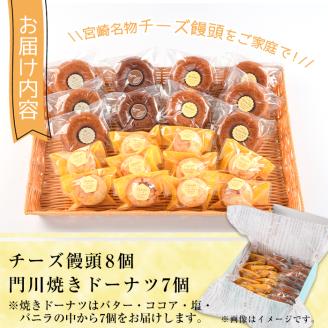 チーズ饅頭(8個)・焼きドーナツ(7個)詰め合わせ お菓子 洋菓子 焼き菓子 おやつ スイーツ まんじゅう セット 詰合せ ご当地 宮崎県 門川町【I-4】【ミツル・プラス】
