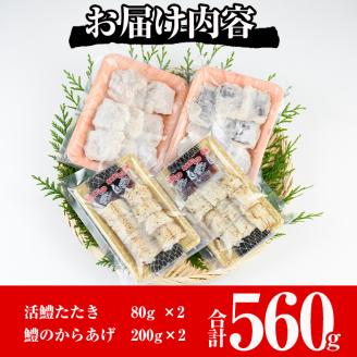 ハモ2種セット(合計560g・活ハモたたき80g×2、鱧のからあげ200g×2)はも ハモ 骨切り タタキ 唐揚げ 海鮮 魚介 おつまみ 惣菜 簡単 お手軽 冷凍 食べ比べ 詰め合わせ 詰合せ 国産 宮崎県産【MF-35】【エムファーム】