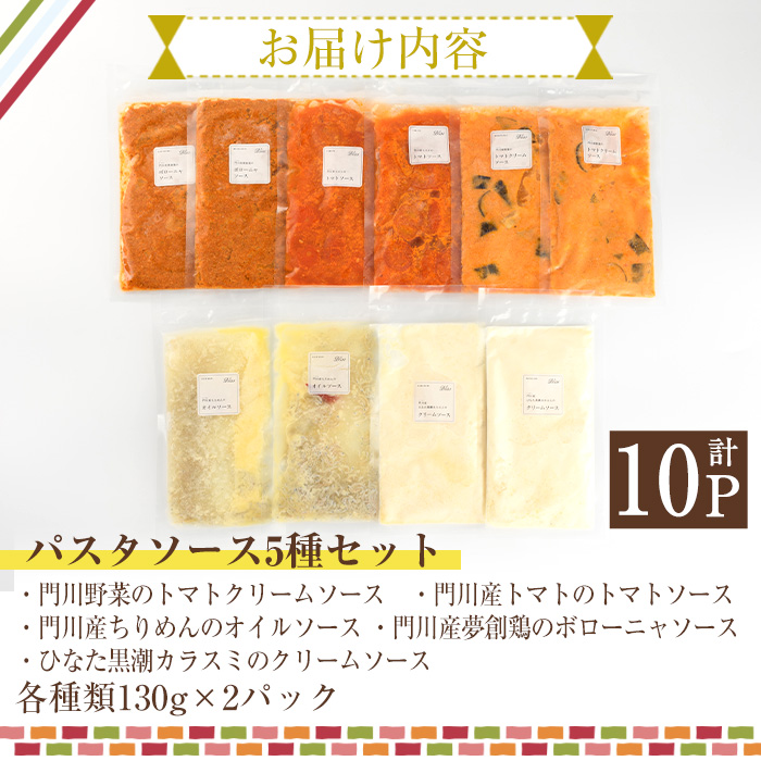 5種類のパスタソース食べ比べセット(合計1.3kg・130g×10P) スパゲッティ オイルソース クリームソース おかず レトルト 詰め合わせ トマトソース ちりめん ボローニャ からすみ トマトクリーム 簡単調理 【AC-14】【イタリア料理 Bliss】