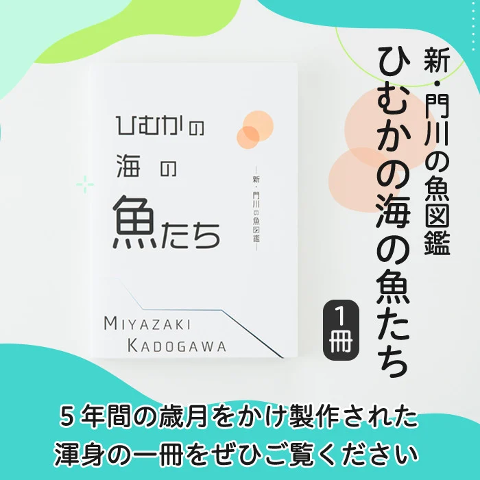 新・門川の魚図鑑(1冊)お魚 知育 学習 本 書籍【AI-3】【門川町地域振興課】