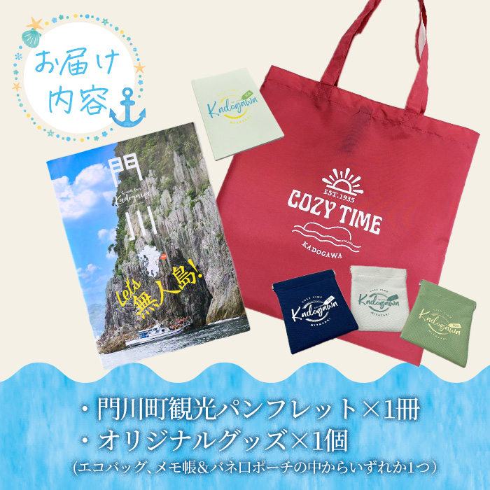 門川町観光パンフレット(1冊)とオリジナルグッズ(エコバッグ、メモ帳＆バネ口ポーチの中からいずれか1つお届け) 雑誌 観光ガイド 観光スポット 日用品 雑貨 メール便【AI-6】【門川町地域振興課】