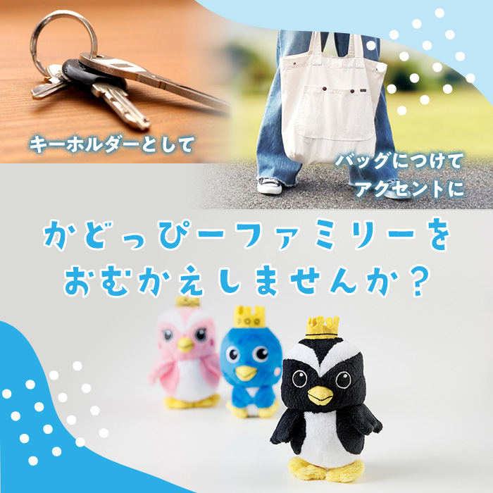 かどっぴーファミリーぬいぐるみストラップセット(かどっぴー、びろっぴー、がわっぴー×各1個) マスコット ゆるキャラ カンムリウミスズメ おもちゃ 宮崎県 門川町 【AI-8】【門川町地域振興課】