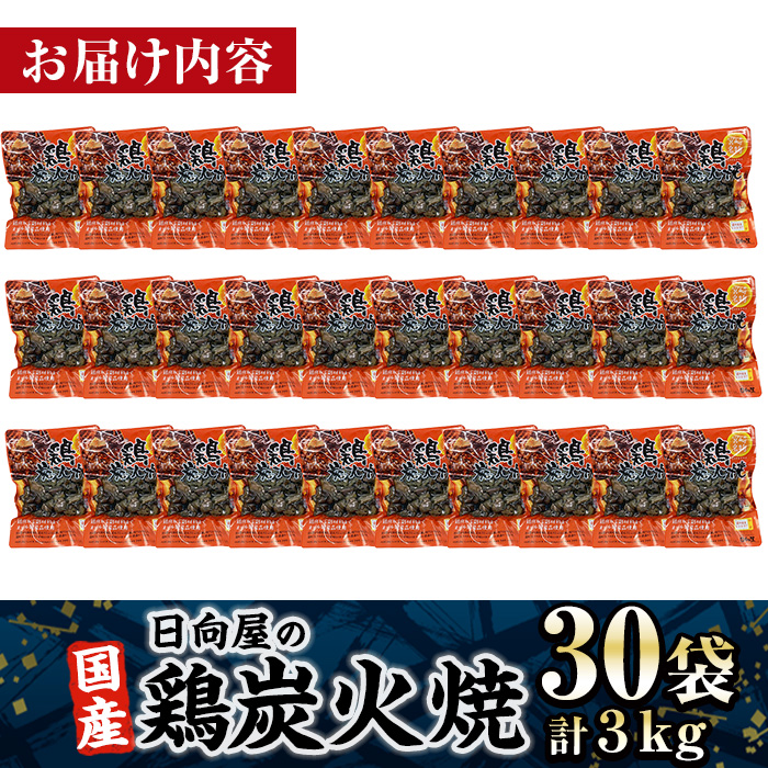 ＜1週間以内発送！＞鶏炭火焼き(計3kg・100g×30パック) 宮崎名物 レンジアップ 小分け 湯煎 レトルト 惣菜 簡単調理 鶏肉 国産 常温 常温保存 おつまみ おかず ご当地【AP-29】【株式会社 日向屋】