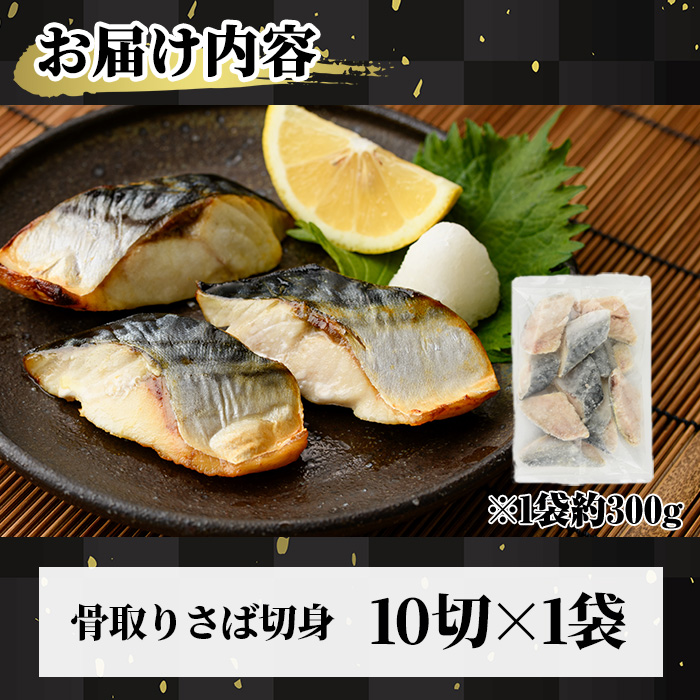 骨取り 肉厚 さば切身(10切れ) 骨とり サバ切身 小分け 切り身 鯖 さば 塩サバ 塩鯖 骨なし 骨取り済 カット済 塩焼き 簡単 フライ 魚 海鮮 冷凍 お弁当 おかず 【AW-46】【丸正水産】