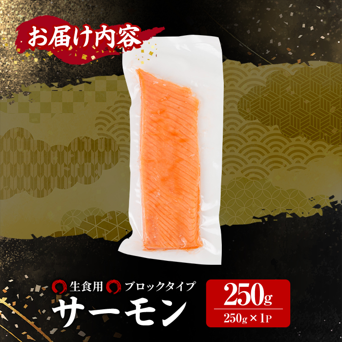 生食用 サーモン ブロック(250g×1P) 鮭 小分け 真空 パック 冷凍 刺身 シャケ サケ 魚 魚介 【AW-97】【丸正水産】