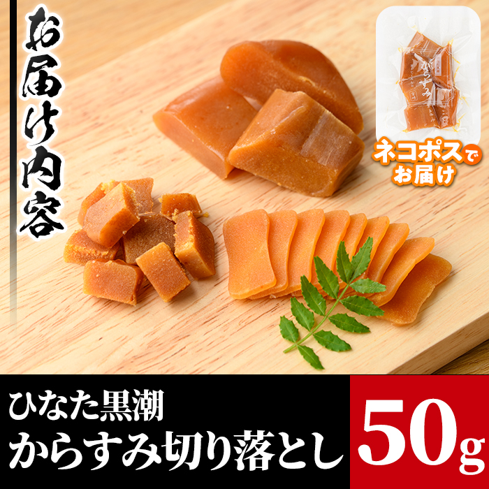 からすみ切り落とし(50g) カラスミ 魚卵 珍味 常温 保存 おつまみ トッピング 具材 ボラ【B-17】【SA・Te黒潮】