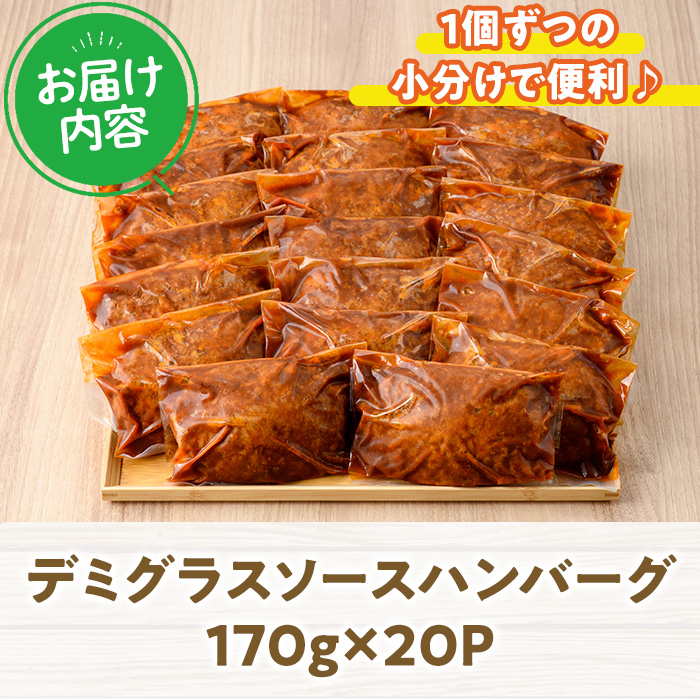 デミグラスハンバーグ(計3.4kg・170g×20個) 簡単調理 温めるだけ 豚肉 デミグラスソース 洋食 湯煎 お肉 牛肉 ソース 冷凍 個包装 国産 おかず 惣菜 レンジアップ 【C-28】【株式会社 英楽】